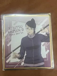 呪術廻戦0 禪院真希カード 開封済