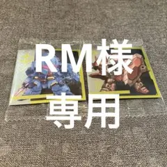 RM様 リクエスト 2点 まとめ商品