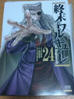 終末のワルキューレ 全巻セット 1-24巻 終末のワルキューレ 全巻セット（1-25巻 最新刊） | 八文字屋