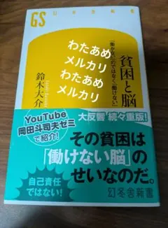 貧困と脳 鈴木大介 幻冬舎新書