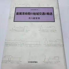 産業革命期の地域交通と輸送　老川慶喜