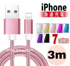 iPhone 3m 充電器 ライトニング ケーブル 充電 コード ピンク