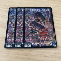 凶鬼07号ジャバランガ