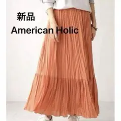 新品 アメリカンホリック オフィスカジュアル プリーツティアードスカート ロング