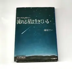 【初版】 愛は死を超えて流れる星は生きている 小学館 藤原てい 昭和46年