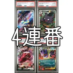 【PSA10】ゴース　ゴースト　ゲンガー　メガゲンガー　連番　4枚セット