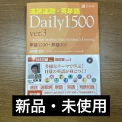 【新品】速読速聴・英単語Daily 1500 ver.3