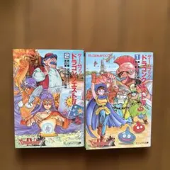 ドラゴンクエストIV 1巻 2巻 セット