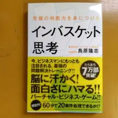 究極の判断力を身につけるインバスケット思考：G 1410
