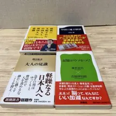 送料無料 ビジネス・経済・社会関連書籍 4冊セット 国家の品格他