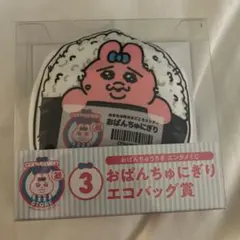 おぱんちゅうさぎ エンタメくじ おぱんちゅにぎりエコバッグ
