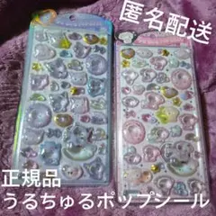 【未開封】うるちゅるポップシール　２点セット