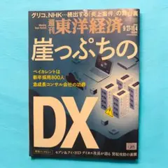 週刊 東洋経済 崖っぷちのDX 9月27-10月4日合併号