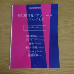 夜に駆ける/アンコール ピアノ・ソロ