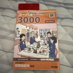フェイバリット 英単語・熟語〈テーマ別〉 コーパス3000 4th Editi…