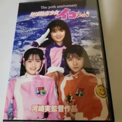 【中古】 地球防衛少女イコちゃん（2） 2026年最新】地球防衛少女イコちゃん 2 の人気アイテム - メルカリ