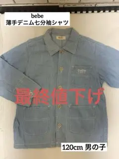 【最終値下げ】☆bebe☆ 薄手デニムアウター七分袖シャツ 120cm