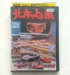2025年最新】サーキットの狼 dvdの人気アイテム - メルカリ