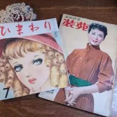 装苑とひまわり復刻版　ジャンクジャーナル　昭和ファッション雑誌　中原淳一