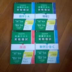 2026年 共通テスト 実戦模試 数学・情報・国語