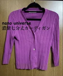 nano universe 七分袖リブカーディガン 濃紫のサムネイル