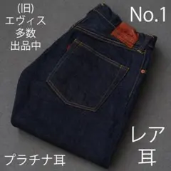 旧) エヴィス No.1 ノーペイント プラチナ耳 EVISU デニム 】 - メルカリ