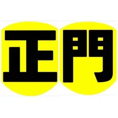 うちわ文字 Aぇ! group 正門良規