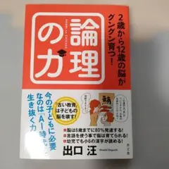 2歳から12歳の脳がグングン育つ!論理の力