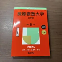 慶應義塾大学 文学部 赤本 2026年版 - メルカリ