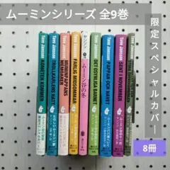 ムーミン限定版スペシャルカバー全9巻 ムーミン全集 限定版スペシャルカバー 9冊セット 付録あり - メルカリ