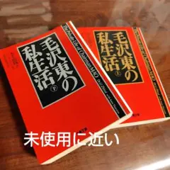 2026年最新】毛沢東の私生活の人気アイテム - メルカリ