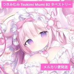 つきみむみ merry moon つきみちゃん めりぃむーん タペストリー