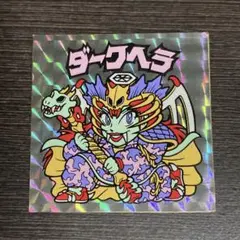 ビックリマンシール ダークヘラ