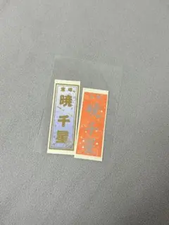 暁千星　千社札