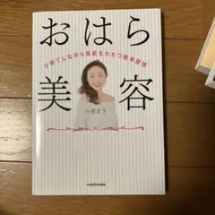 おはら美容 小原正子 KADOKAWA