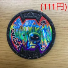 (111円) 妖怪ウォッチ USAピョン Bメダル 映画