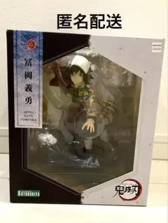 コトブキヤ ARTFX J／1/8スケールフィギュア冨岡義勇（鬼滅の刃）