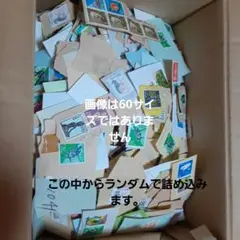 2026年最新】使用済み切手の人気アイテム - メルカリ