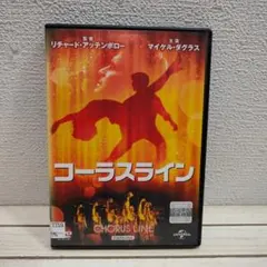 『 コーラスライン 』 ◆ アリソン・リード テレンス・マン マイケル・ダグラス