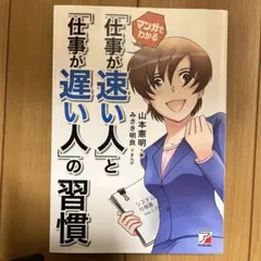 マンガでわかる 「仕事が速い人」と「仕事が遅い人」の習慣