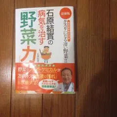 石原結實の病気を治す野菜力 最新版