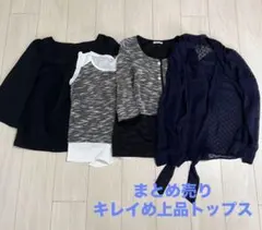 【まとめ売り】キレイめ　上品　トップス　セット　ブラック　ネイビー　ママ　会社