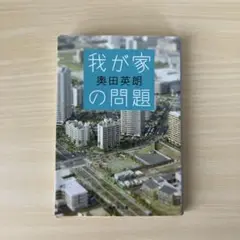 奥田英朗