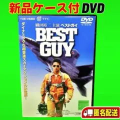 2026年最新】BEST GUY<ベストガイ> [DVD]の人気アイテム - メルカリ