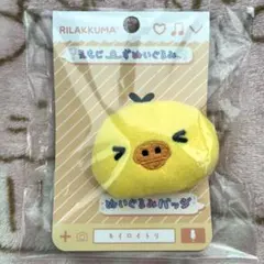 キイロイトリ　リラックマえもじーずぬいぐるみ