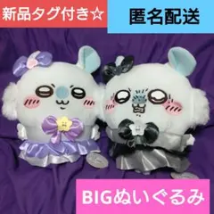 新品　まじかるちいかわ　モモンガ　BIGぬいぐるみ 悪い　パープル　２種セット