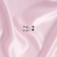 ゆめ。様 オーダー品