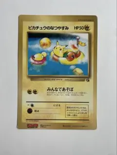 コロコロコミック付録 ポケモンジャンボカード ピカチュウの夏休み