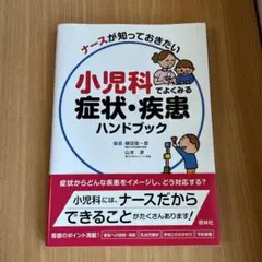 ナースが知っておきたい小児科でよくみる症状・疾患ハンドブック
