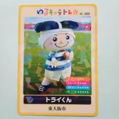 2026年最新】トライくんの人気アイテム - メルカリ